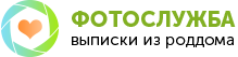 Фотограф на выписку из роддома